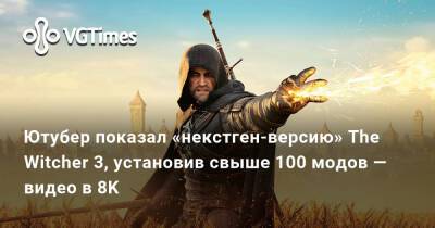 Ютубер показал «некстген-версию» The Witcher 3, установив свыше 100 модов — видео в 8K - vgtimes.ru - Lima