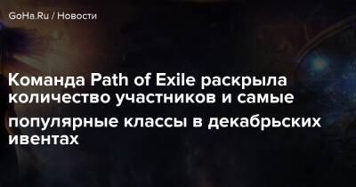 Команда Path of Exile раскрыла количество участников и самые популярные классы в декабрьских ивентах - goha.ru