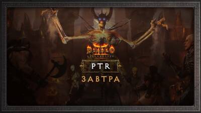 PTR обновления 2.4 для Diablo II: Resurrected начнётся 12 января 2022 года - noob-club.ru