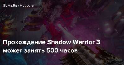 Прохождение Shadow Warrior 3 может занять 500 часов - goha.ru