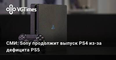 СМИ: Sony продолжит выпуск PS4 из-за дефицита PS5 - vgtimes.ru