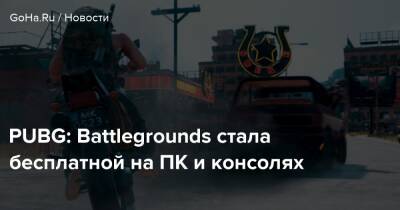 PUBG: Battlegrounds стала бесплатной на ПК и консолях - goha.ru - Santa Monica