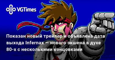 Показан новый трейлер и объявлена дата выхода Infernax — нового экшена в духе 90-х с несколькими концовками - vgtimes.ru