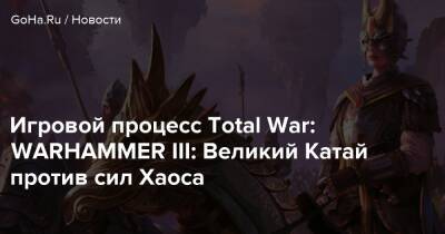 Мяо Йин - Эшли Берч - Игровой процесс Total War: WARHAMMER III: Великий Катай против сил Хаоса - goha.ru - Сша
