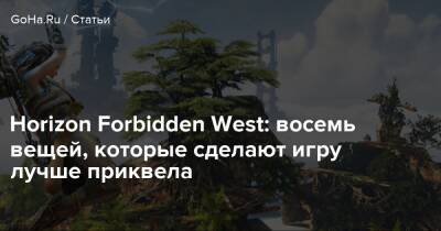 Эшли Берч - Horizon Forbidden West: восемь вещей, которые сделают игру лучше приквела - goha.ru - Сша
