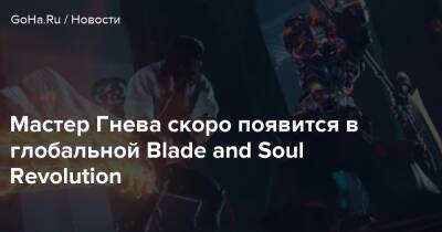 Эшли Берч - Мастер Гнева скоро появится в глобальной Blade and Soul Revolution - goha.ru - Сша