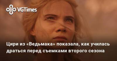 Фрейя Аллан (Freya Allan) - Цири из «Ведьмака» показала, как училась драться перед съемками второго сезона - vgtimes.ru
