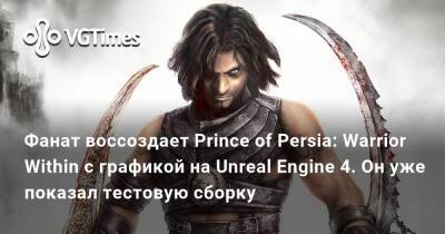 Фанат воссоздает Prince of Persia: Warrior Within с графикой на Unreal Engine 4. Он уже показал тестовую сборку - vgtimes.ru