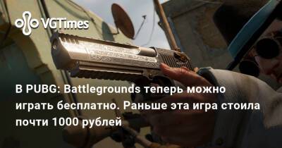 В PUBG: Battlegrounds теперь можно играть бесплатно. Раньше эта игра стоила почти 1000 рублей - vgtimes.ru - Россия