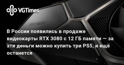 В России появились в продаже видеокарты RTX 3080 с 12 ГБ памяти — за эти деньги можно купить три PS5, и ещё останется - vgtimes.ru - Россия - Франция - Германия