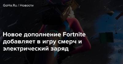Новое дополнение Fortnite добавляет в игру смерч и электрический заряд - goha.ru