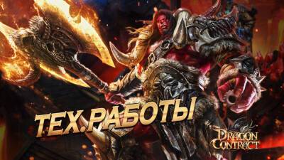 Технические работы 13 января в Dragon Contract - espritgames.ru