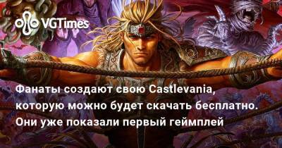 Фанаты создают свою Castlevania, которую можно будет скачать бесплатно. Они уже показали первый геймплей - vgtimes.ru