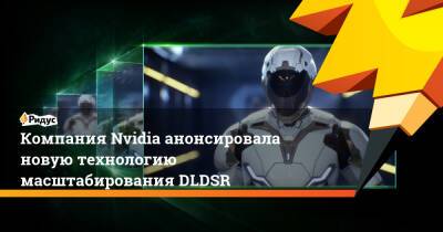Паскаль Гилчер - Компания Nvidia анонсировала новую технологию масштабирования DLDSR - ridus.ru