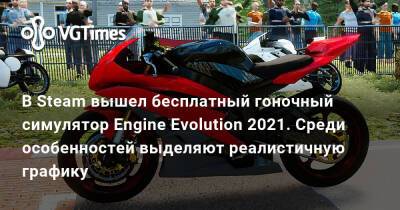 В Steam вышел бесплатный гоночный симулятор Engine Evolution 2021. Среди особенностей выделяют реалистичную графику - vgtimes.ru