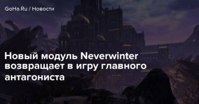 Крис Робертс - Новый модуль Neverwinter возвращает в игру главного антагониста - goha.ru