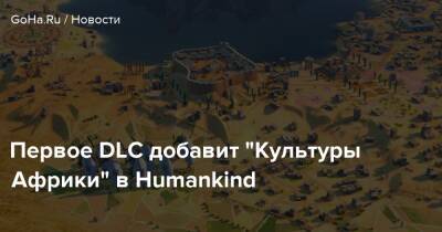 Первое DLC добавит “Культуры Африки” в Humankind - goha.ru