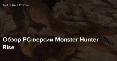 Обзор PC-версии Monster Hunter Rise - goha.ru - Япония