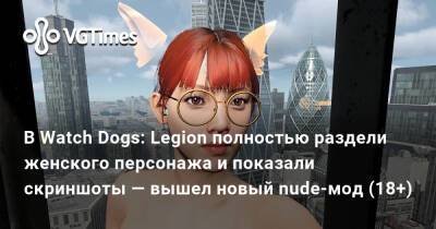 В Watch Dogs: Legion полностью раздели женского персонажа и показали скриншоты — вышел новый nude-мод (18+) - vgtimes.ru - Димитреск