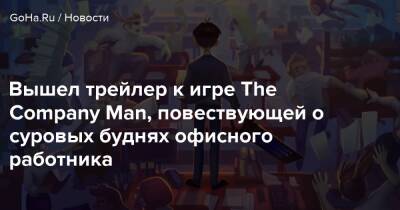 Вышел трейлер к игре The Company Man, повествующей о суровых буднях офисного работника - goha.ru
