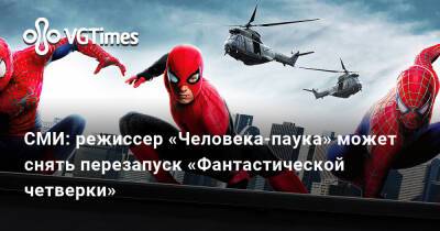 СМИ: режиссер «Человека-паука» может снять перезапуск «Фантастической четверки» - vgtimes.ru