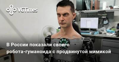 В России показали своего робота-гуманоида с продвинутой мимикой - vgtimes.ru - Россия - Москва - Пермь
