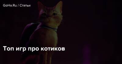 Топ игр про котиков - goha.ru - Россия - Египет
