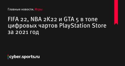 FIFA 22, NBA 2K22 и GTA 5 в топе цифровых чартов PlayStation Store за 2021 год - cyber.sports.ru - Сша - Канада