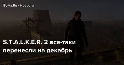 S.T.A.L.K.E.R. 2 все-таки перенесли на декабрь - goha.ru