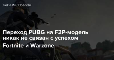 Переход PUBG на F2P-модель никак не связан с успехом Fortnite и Warzone - goha.ru