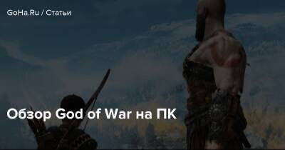 Обзор God of War на ПК - goha.ru