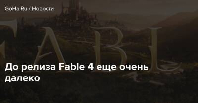 Анна Мегилл - До релиза Fable 4 еще очень далеко - goha.ru - Англия