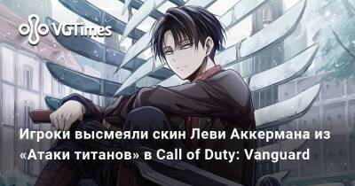 Джон Макклейн - Игроки высмеяли скин Леви Аккермана из «Атаки титанов» в Call of Duty: Vanguard - vgtimes.ru
