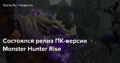 Состоялся релиз ПК-версии Monster Hunter Rise - goha.ru