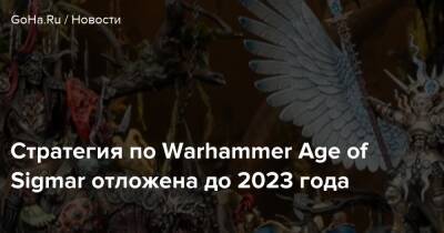 Стратегия по Warhammer Age of Sigmar отложена до 2023 года - goha.ru