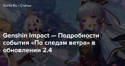 Genshin Impact — Подробности события «По следам ветра» в обновлении 2.4 - goha.ru