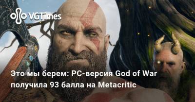Это мы берем: PC-версия God of War получила 93 балла на Metacritic - vgtimes.ru - Santa Monica