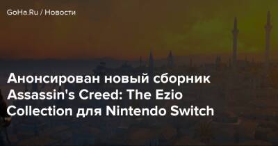 Creed Ii - Эцио Аудитор Да-Фиренц - Анонсирован новый сборник Assassin's Creed: The Ezio Collection для Nintendo Switch - goha.ru
