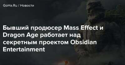 Creed Ii - Эцио Аудитор Да-Фиренц - Бывший продюсер Mass Effect и Dragon Age работает над секретным проектом Obsidian Entertainment - goha.ru