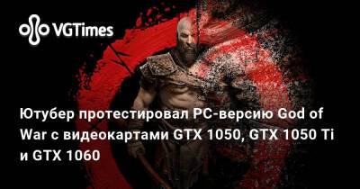Ютубер протестировал PC-версию God of War с видеокартами GTX 1050, GTX 1050 Ti и GTX 1060 - vgtimes.ru - Сша - Россия - Santa Monica - Украина