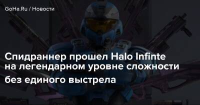 Спидраннер прошел Halo Infinte на легендарном уровне сложности без единого выстрела - goha.ru