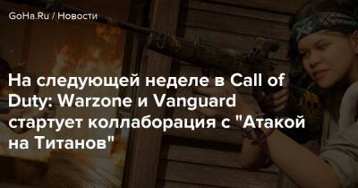Наоки Йошида - Изабелла Розарио Дульнуан - На следующей неделе в Call of Duty: Warzone и Vanguard стартует коллаборация с "Атакой на Титанов" - goha.ru