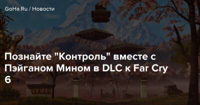 Иосиф Сида - Пэйган Мин - Изабелла Розарио Дульнуан - Познайте “Контроль” вместе с Пэйганом Мином в DLC к Far Cry 6 - goha.ru