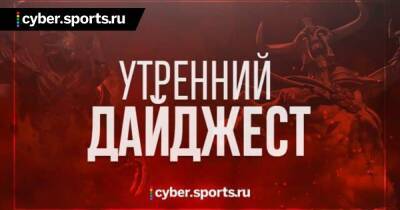 Заур Керри - Саид Сумаил - Valve отменила первый мейджор сезона DPC, NAVI уступили Tickles в гранд-финале D2CL, «Сталкер 2» перенесли на 8 декабря и другие новости утра - cyber.sports.ru