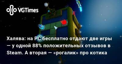 Халява: на PC бесплатно отдают две игры — у одной 88% положительных отзывов в Steam. А вторая — «рогалик» про котика - vgtimes.ru