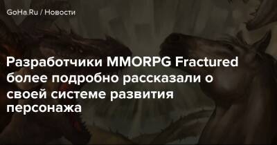 Boku No - Разработчики MMORPG Fractured более подробно рассказали о своей системе развития персонажа - goha.ru