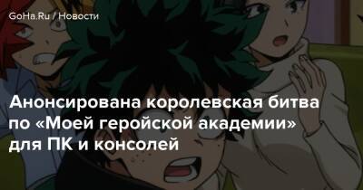 Boku No - Анонсирована королевская битва по «Моей геройской академии» для ПК и консолей - goha.ru