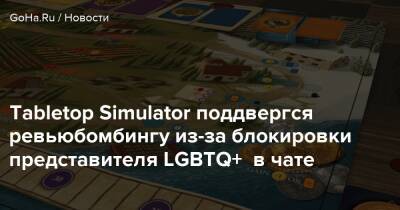 Tabletop Simulator поддвергся ревьюбомбингу из-за блокировки представителя LGBTQ+ в чате - goha.ru - Англия