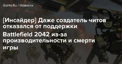 Томас Хендерсон - [Инсайдер] Даже создатель читов отказался от поддержки Battlefield 2042 из-за производительности и смерти игры - goha.ru