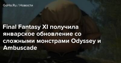 Томас Хендерсон - Final Fantasy XI получила январское обновление со сложными монстрами Odyssey и Ambuscade - goha.ru